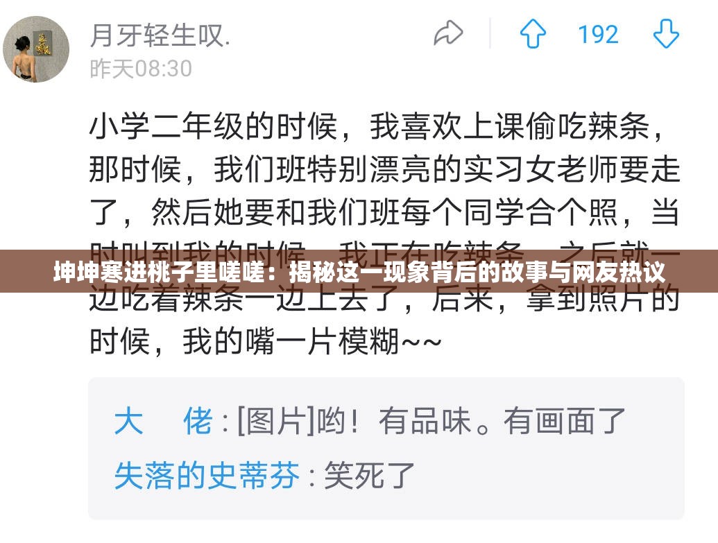 坤坤寒进桃子里嗟嗟：揭秘这一现象背后的故事与网友热议