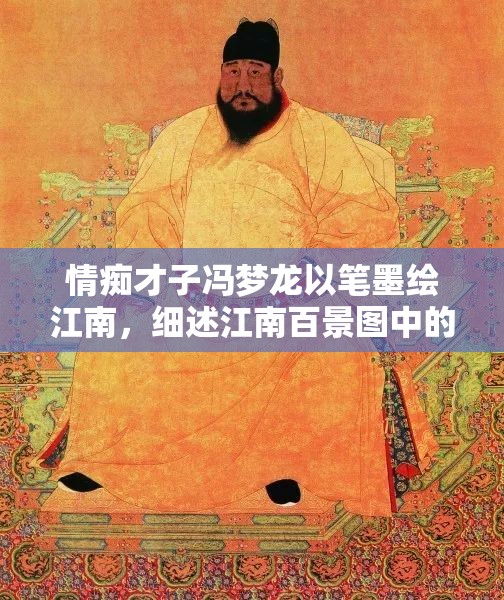 情痴才子冯梦龙以笔墨绘江南，细述江南百景图中的浪漫情怀