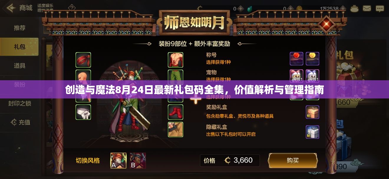 创造与魔法8月24日最新礼包码全集，价值解析与管理指南