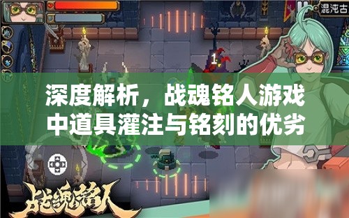 深度解析，战魂铭人游戏中道具灌注与铭刻的优劣对比，哪个更胜一筹？