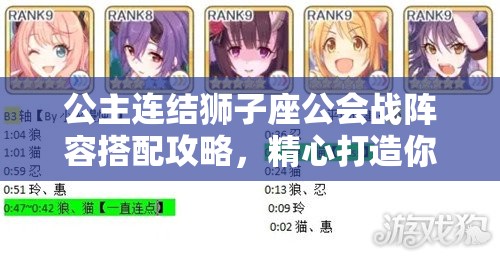 公主连结狮子座公会战阵容搭配攻略，精心打造你的个性化专属战斗天团