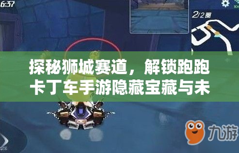 探秘狮城赛道，解锁跑跑卡丁车手游隐藏宝藏与未解之谜