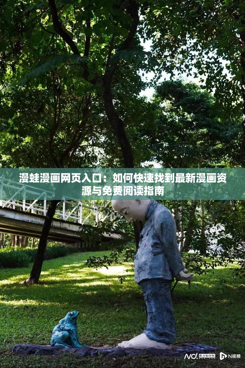 漫蛙漫画网页入口：如何快速找到最新漫画资源与免费阅读指南