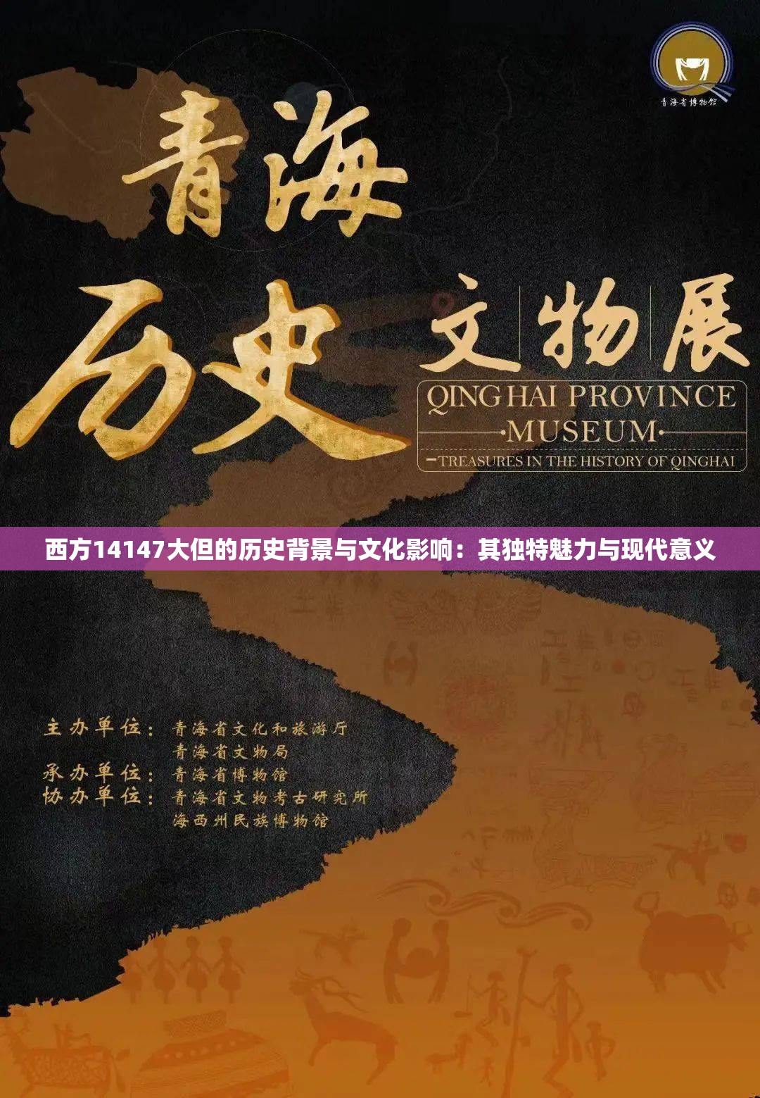 西方14147大但的历史背景与文化影响：其独特魅力与现代意义