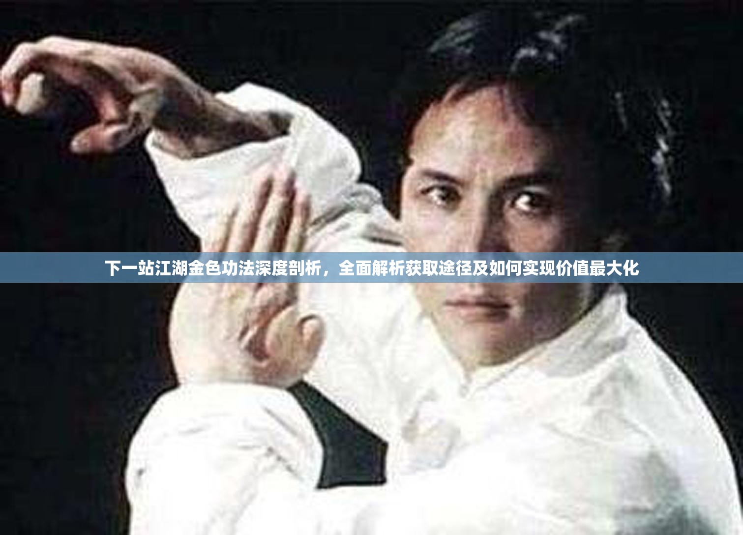 下一站江湖金色功法深度剖析，全面解析获取途径及如何实现价值最大化