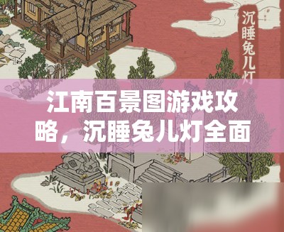 江南百景图游戏攻略，沉睡兔儿灯全面获得方法与技巧解析