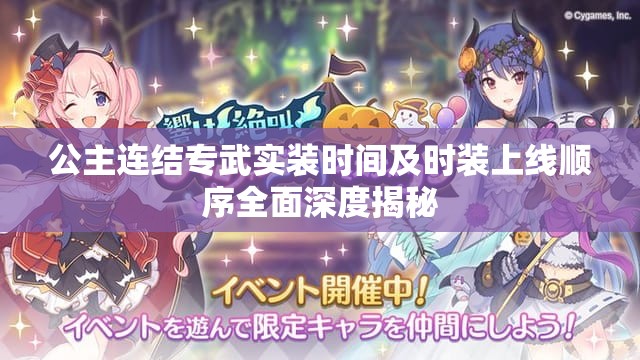公主连结专武实装时间及时装上线顺序全面深度揭秘