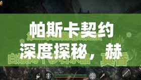 帕斯卡契约深度探秘，赫吉之石位置全解析与高效寻宝攻略