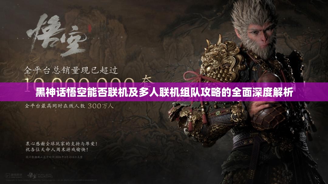 黑神话悟空能否联机及多人联机组队攻略的全面深度解析