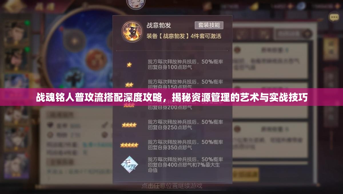 战魂铭人普攻流搭配深度攻略，揭秘资源管理的艺术与实战技巧