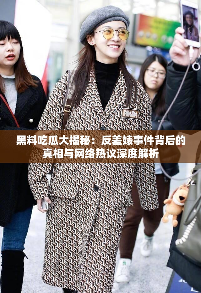 黑料吃瓜大揭秘：反差婊事件背后的真相与网络热议深度解析