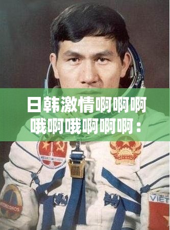 日韩激情啊啊啊哦啊哦啊啊啊：深度解析亚洲音乐文化的独特魅力与情感表达