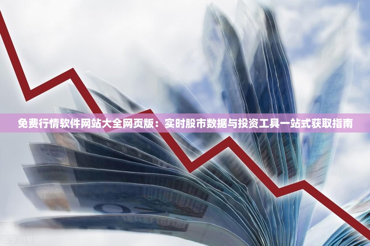 免费行情软件网站大全网页版：实时股市数据与投资工具一站式获取指南