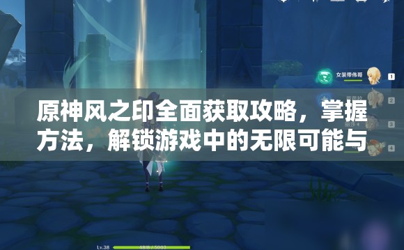 原神风之印全面获取攻略，掌握方法，解锁游戏中的无限可能与资源