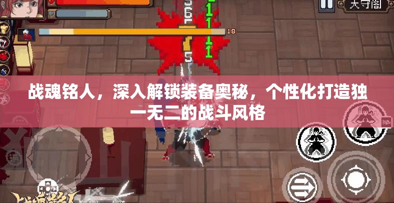 战魂铭人，深入解锁装备奥秘，个性化打造独一无二的战斗风格