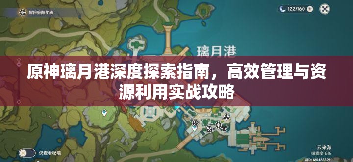 原神璃月港深度探索指南，高效管理与资源利用实战攻略