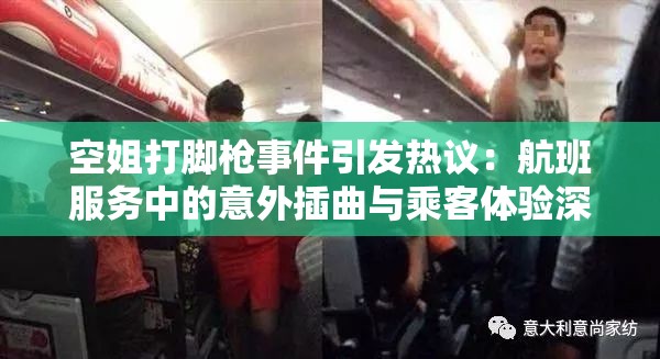 空姐打脚枪事件引发热议：航班服务中的意外插曲与乘客体验深度解析
