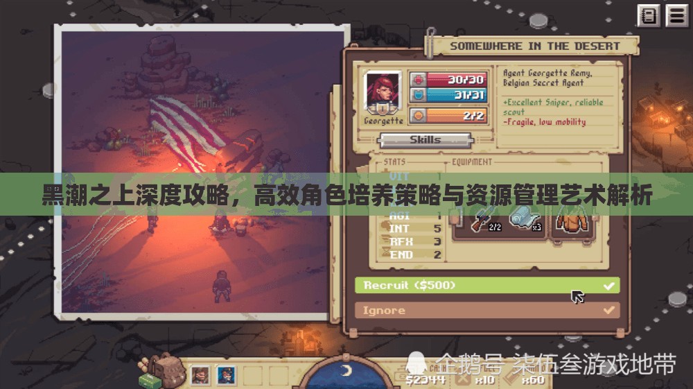 黑潮之上深度攻略，高效角色培养策略与资源管理艺术解析