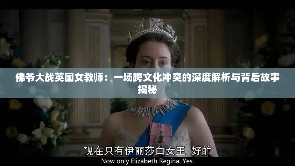 佛爷大战英国女教师：一场跨文化冲突的深度解析与背后故事揭秘