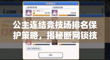 公主连结竞技场排名保护策略，揭秘断网锁技术的实战应用秘籍
