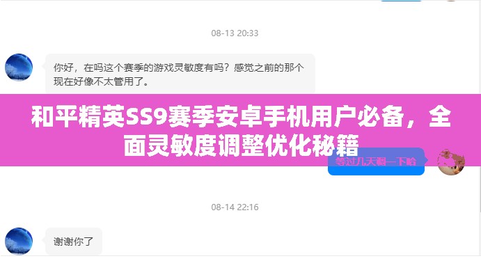 和平精英SS9赛季安卓手机用户必备，全面灵敏度调整优化秘籍