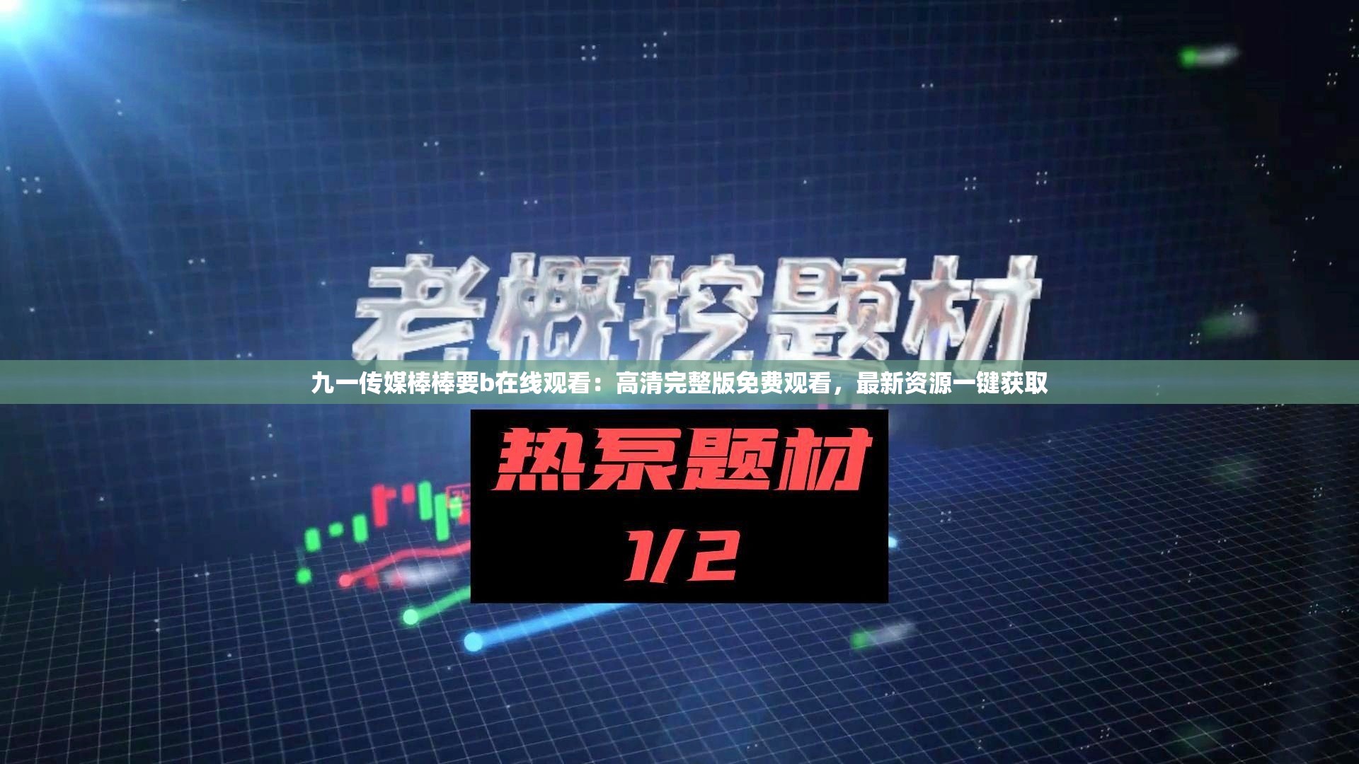 九一传媒棒棒要b在线观看：高清完整版免费观看，最新资源一键获取
