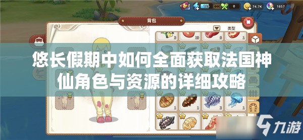悠长假期中如何全面获取法国神仙角色与资源的详细攻略