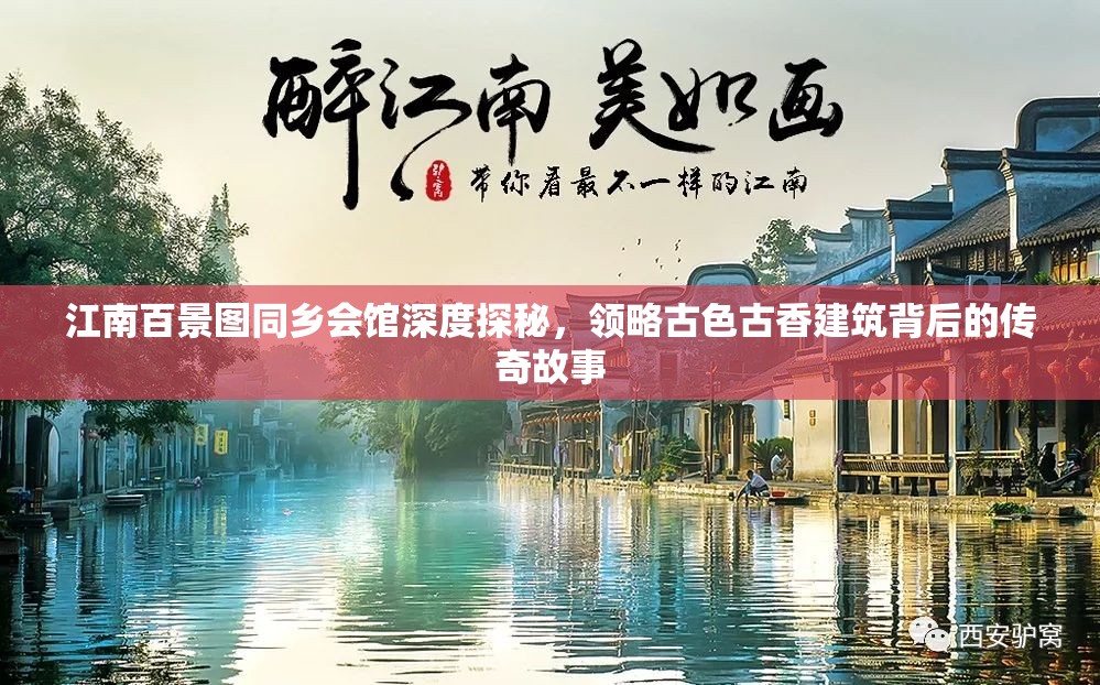 江南百景图同乡会馆深度探秘，领略古色古香建筑背后的传奇故事