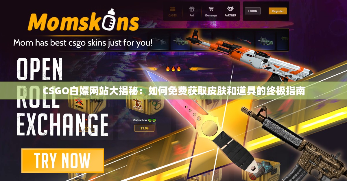 CSGO白嫖网站大揭秘：如何免费获取皮肤和道具的终极指南