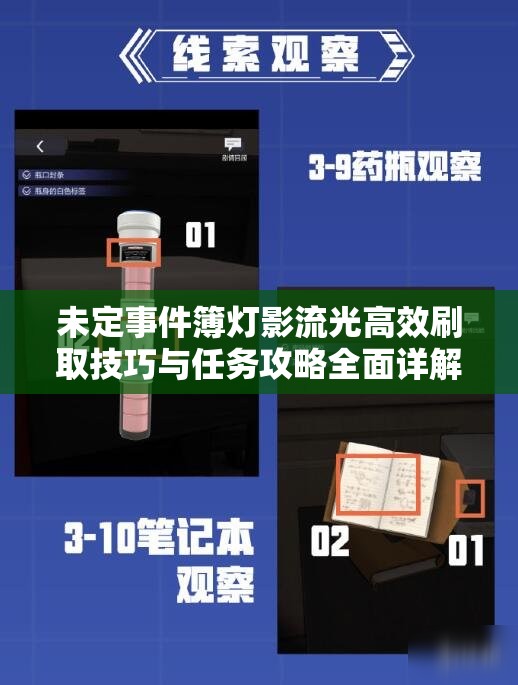 未定事件簿灯影流光高效刷取技巧与任务攻略全面详解