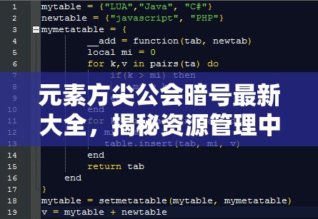 元素方尖公会暗号最新大全，揭秘资源管理中的智慧密钥与策略