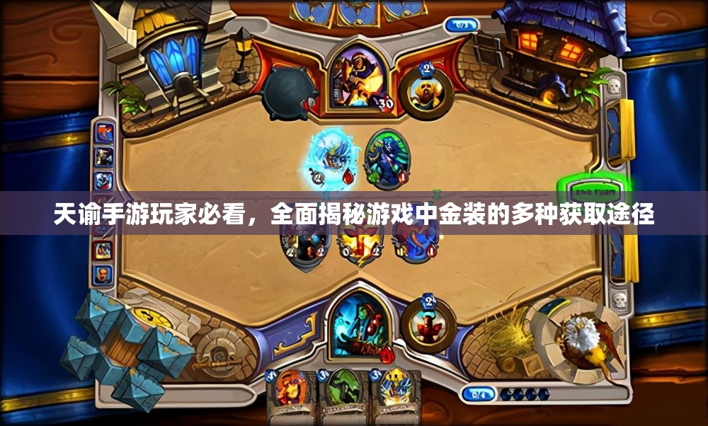 天谕手游玩家必看，全面揭秘游戏中金装的多种获取途径