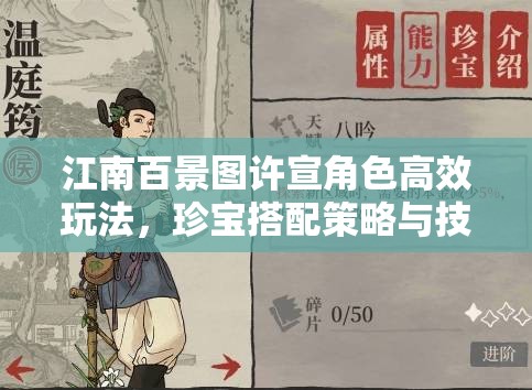 江南百景图许宣角色高效玩法，珍宝搭配策略与技巧详解