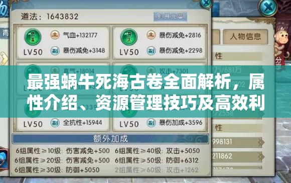 最强蜗牛死海古卷全面解析，属性介绍、资源管理技巧及高效利用避免浪费策略