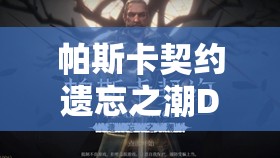 帕斯卡契约遗忘之潮DLC隐藏boss盗宝者打法技巧与全攻略解析