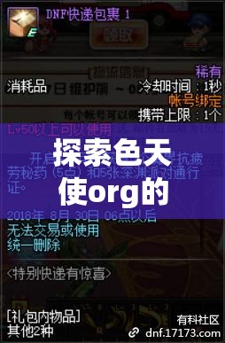 探索色天使org的神秘世界：揭秘其独特魅力与用户真实体验分享
