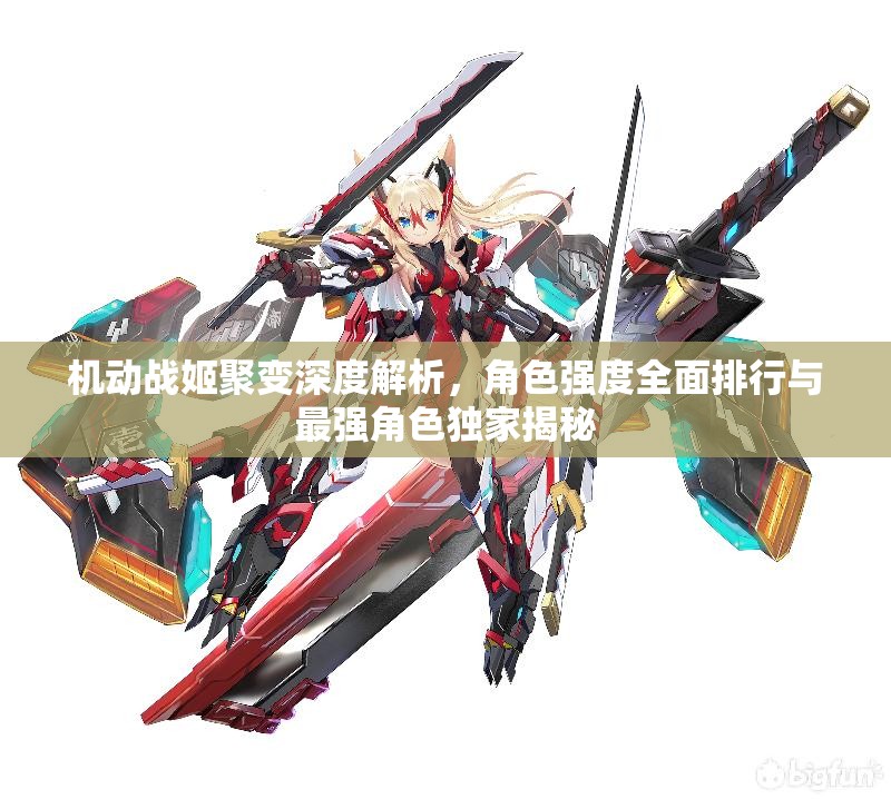 机动战姬聚变深度解析，角色强度全面排行与最强角色独家揭秘