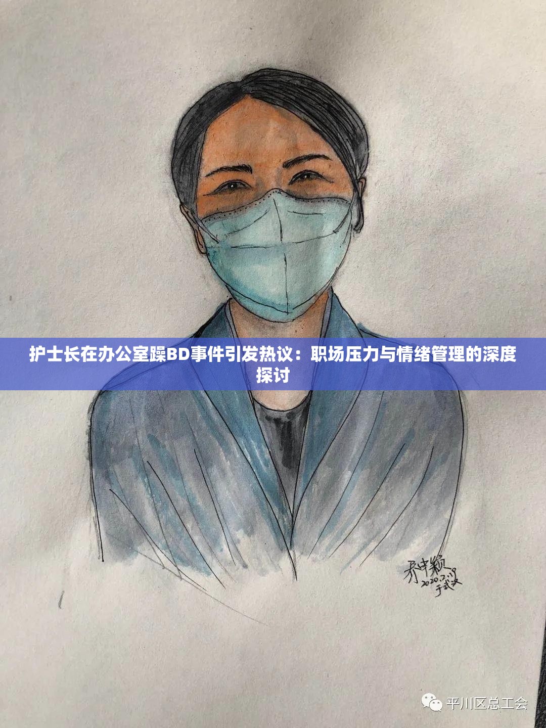 护士长在办公室躁BD事件引发热议：职场压力与情绪管理的深度探讨