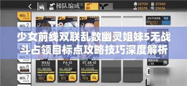 少女前线双联乱数幽灵姐妹5无战斗占领目标点攻略技巧深度解析