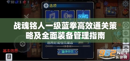战魂铭人一级蓝拳高效通关策略及全面装备管理指南