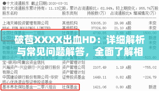 破苞XXXX出血HD：详细解析与常见问题解答，全面了解相关症状及处理方法