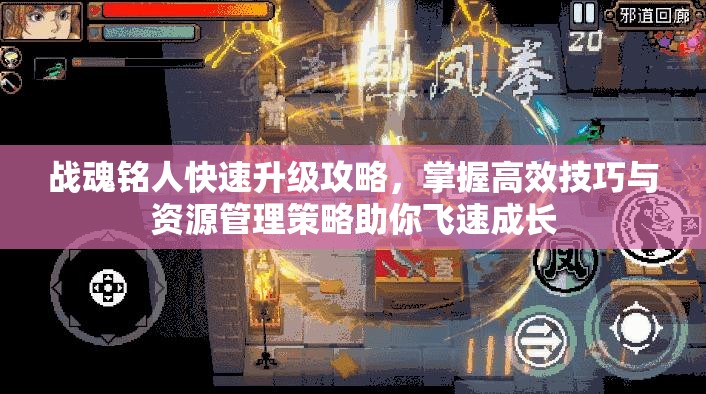 战魂铭人快速升级攻略，掌握高效技巧与资源管理策略助你飞速成长