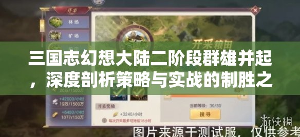 三国志幻想大陆二阶段群雄并起，深度剖析策略与实战的制胜之道