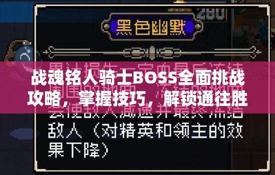 战魂铭人骑士BOSS全面挑战攻略，掌握技巧，解锁通往胜利的关键之钥