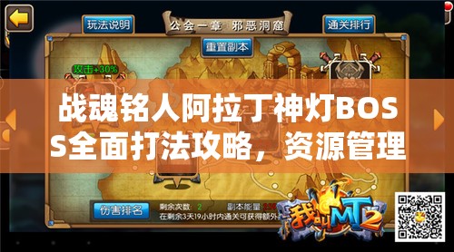 战魂铭人阿拉丁神灯BOSS全面打法攻略，资源管理技巧与最大化战斗价值策略