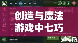 创造与魔法游戏中七巧碎片的全面攻略，获取途径、效果解析与资源管理技巧