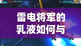 雷电将军的乳液如何与巴巴托斯产生独特化学反应？探索两者之间的神秘联系与互动
