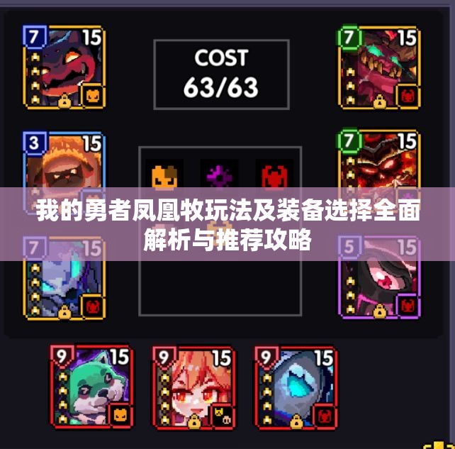 我的勇者凤凰牧玩法及装备选择全面解析与推荐攻略