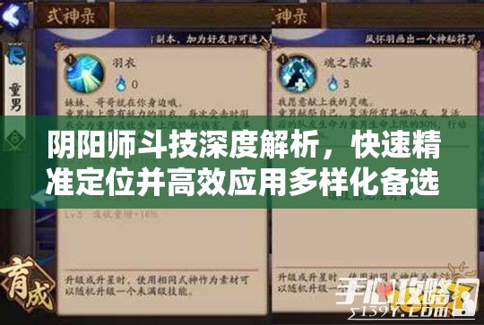 阴阳师斗技深度解析，快速精准定位并高效应用多样化备选阵容策略