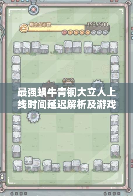最强蜗牛青铜大立人上线时间延迟解析及游戏中资源管理策略
